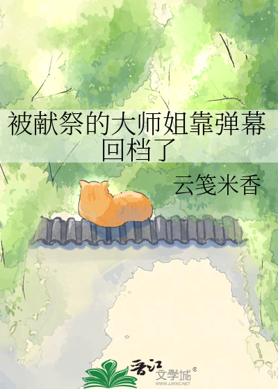 被献祭的大师姐靠弹幕回档了