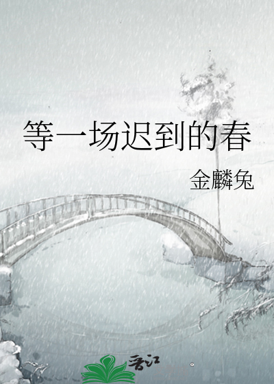 等一场迟到的春