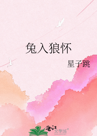 兔入狼怀