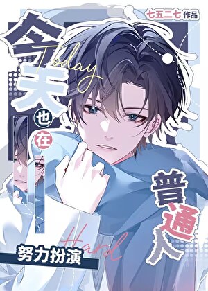 普通男大，但兼职漫画反派