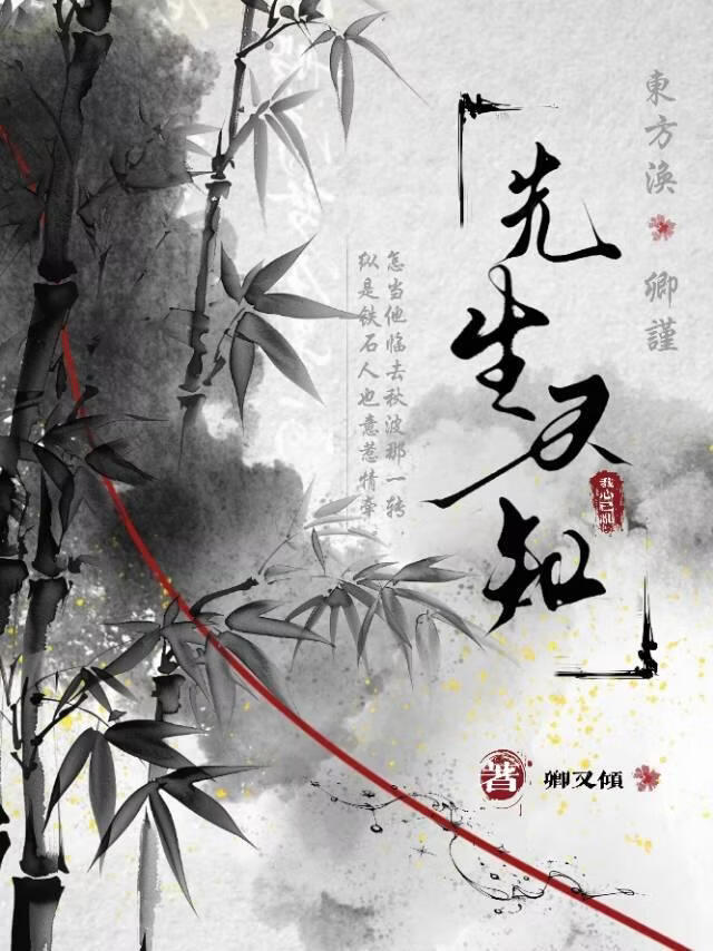 先生不知
