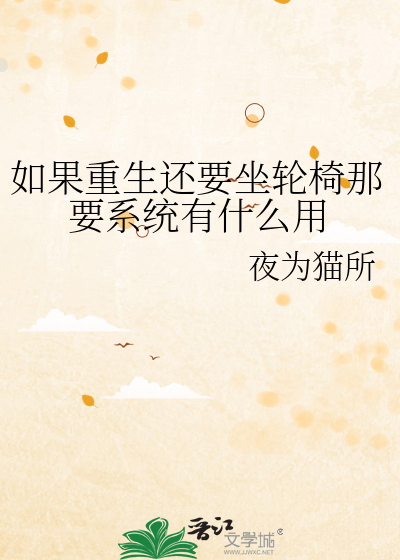 如果重生还要坐轮椅那要系统有什么用