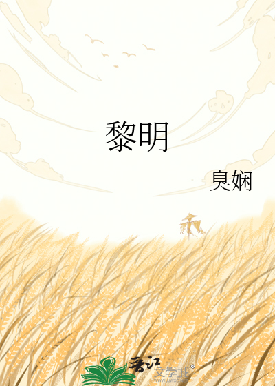 黎明