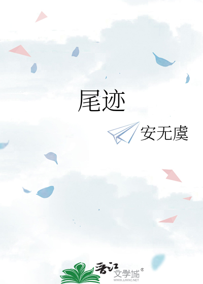 尾迹
