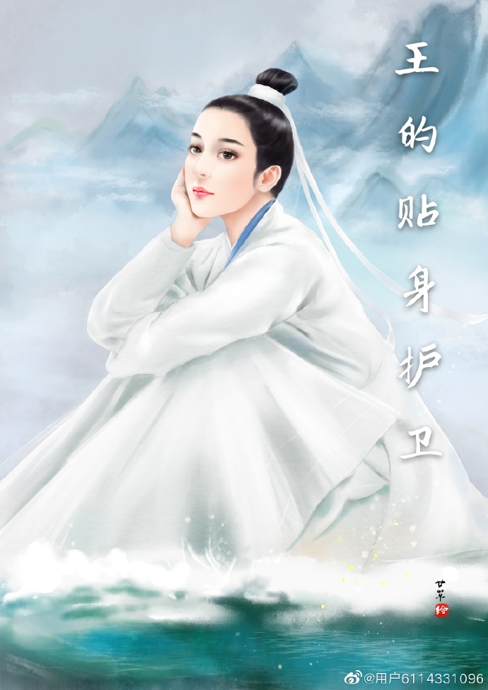 王的贴身护卫