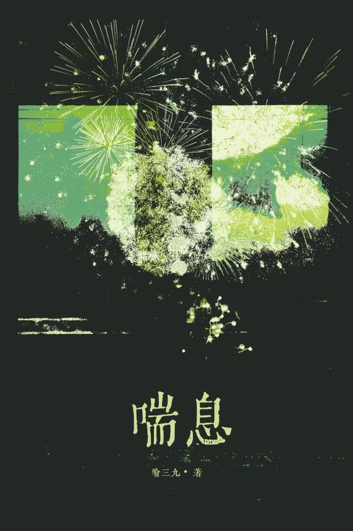 喘息