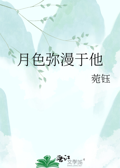 月色弥漫于他