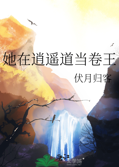 她在逍遥道当卷王