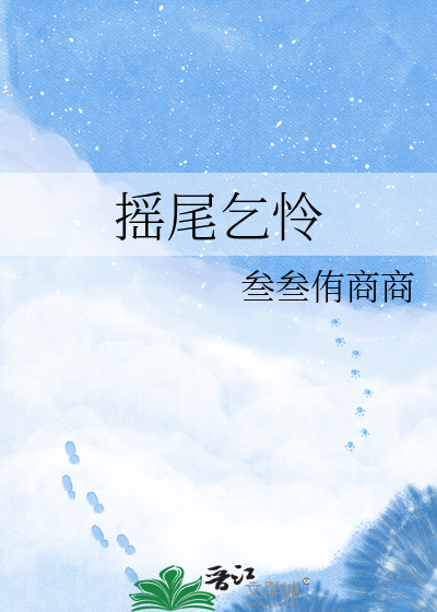 摇尾乞怜
