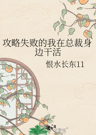攻略失败的我在总裁身边干活