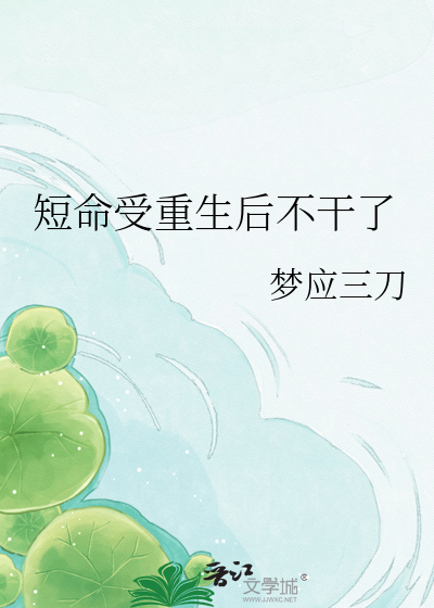 短命受重生后不干了