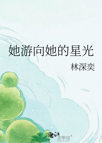 她游向她的星光