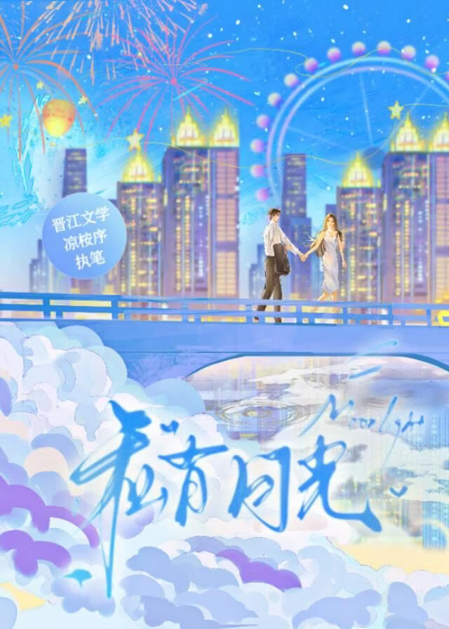 私有月光