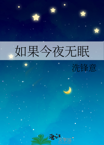 如果今夜无眠