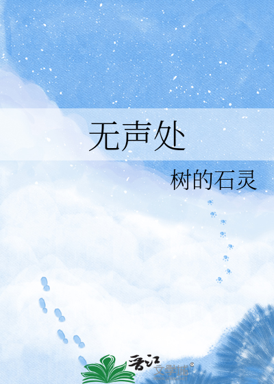 无声处