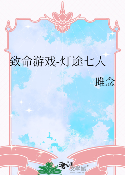 致命游戏-灯途七人