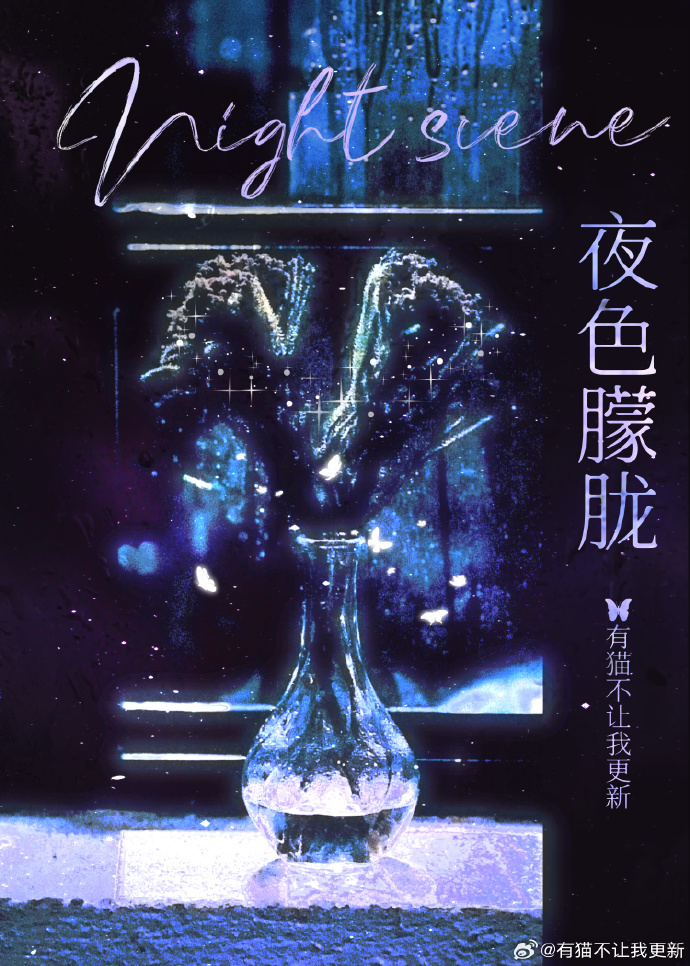 夜色朦胧