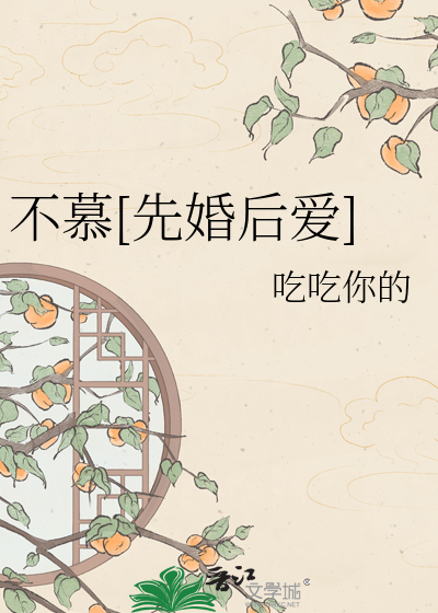 不慕[先婚后爱]
