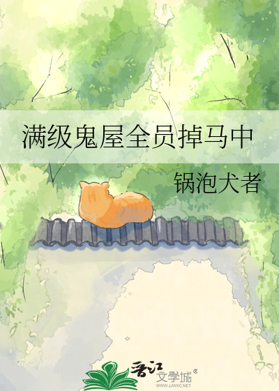 满级鬼屋全员掉马中