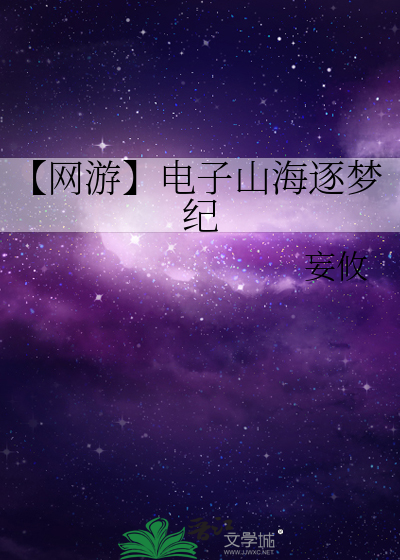 【网游】电子山海逐梦纪