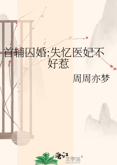 首辅囚婚:失忆医妃不好惹