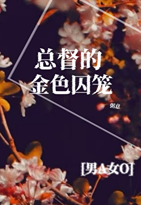 被迫成为残疾总督的Omega后[男A女O]