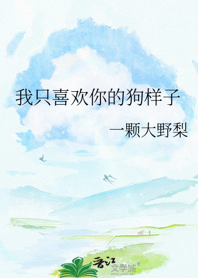 我只喜欢你的狗样子