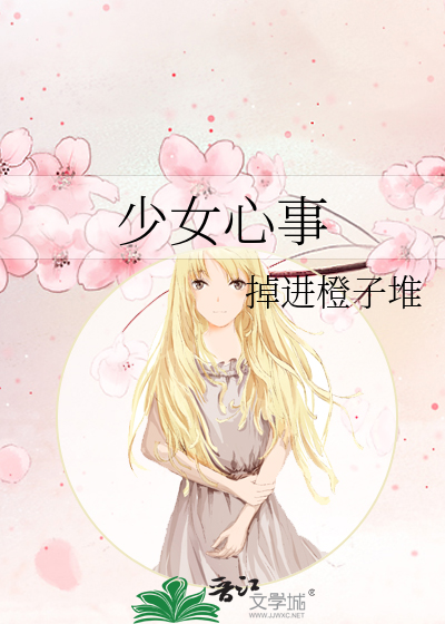 少女心事