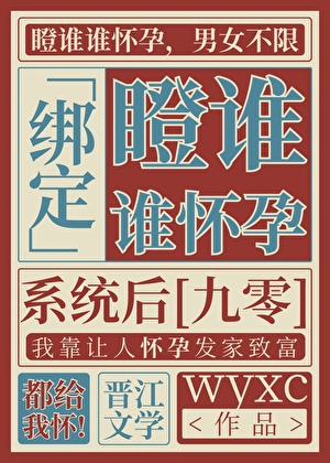 绑定瞪谁谁怀孕系统后［九零］