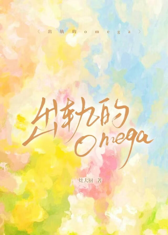 风流的omega