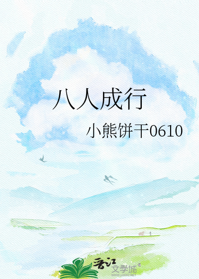 八人成行