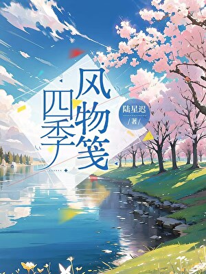 四季风物笺