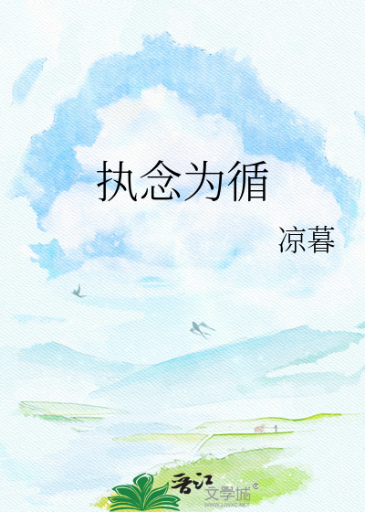 执念为循