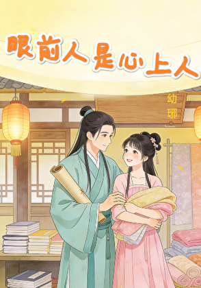 眼前人是心上人
