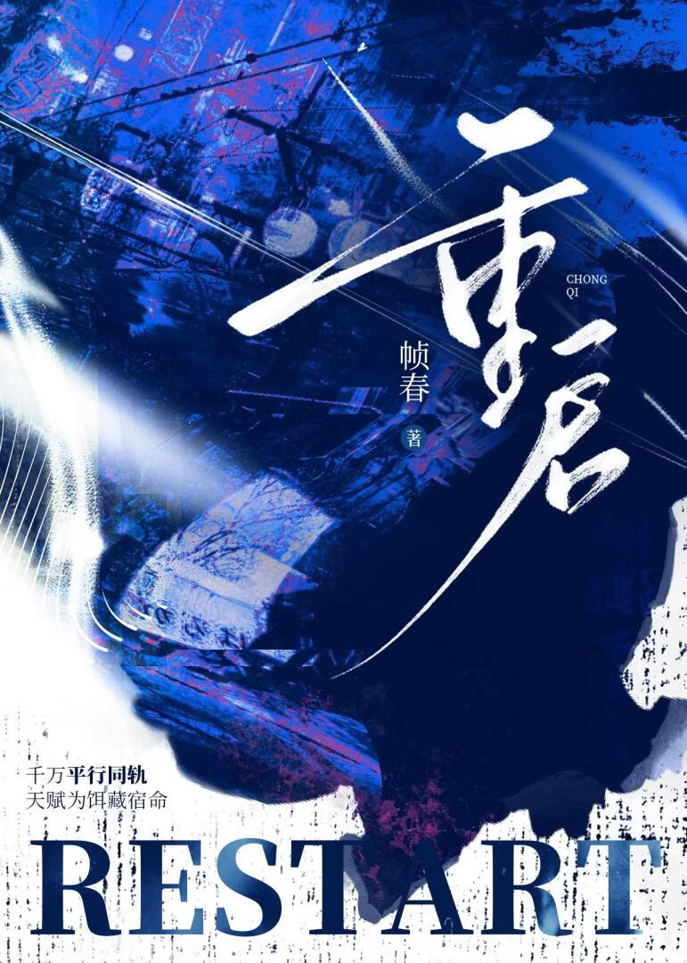 重启