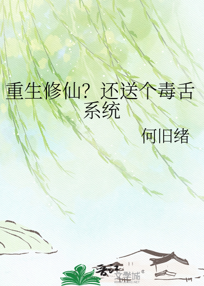 重生修仙？还送个毒舌系统
