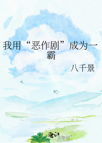 我用“恶作剧”成为一霸