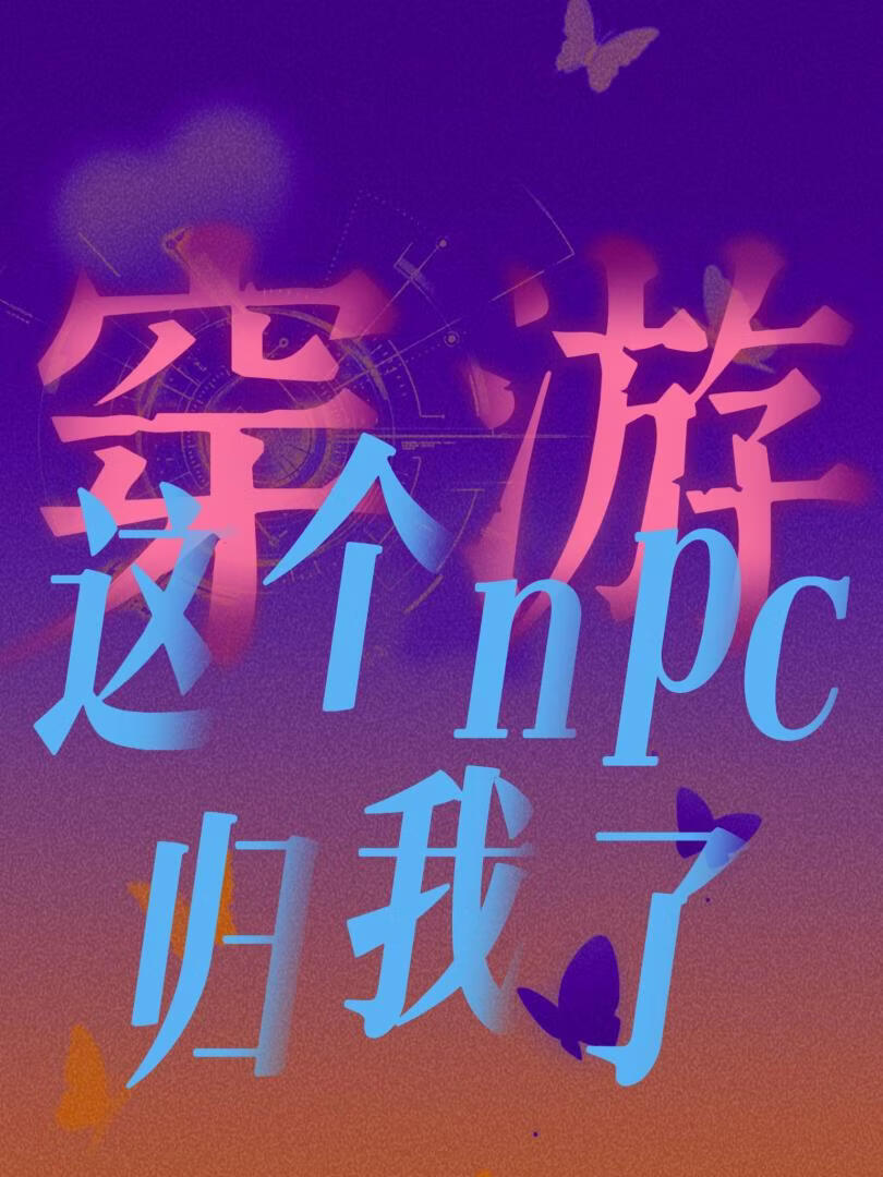 穿游：这个NPC归我了