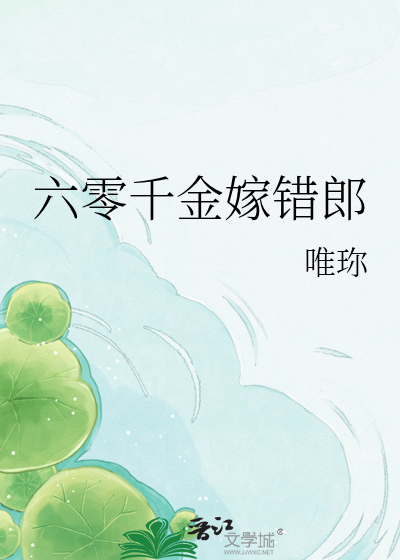 六零千金嫁错郎