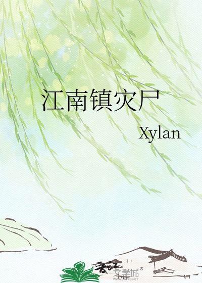 江南镇灾尸