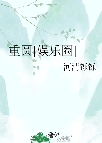 重圆[娱乐圈]