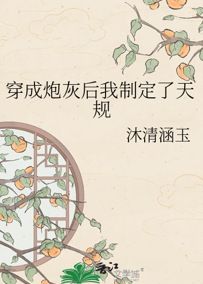 穿成炮灰后我制定了天规