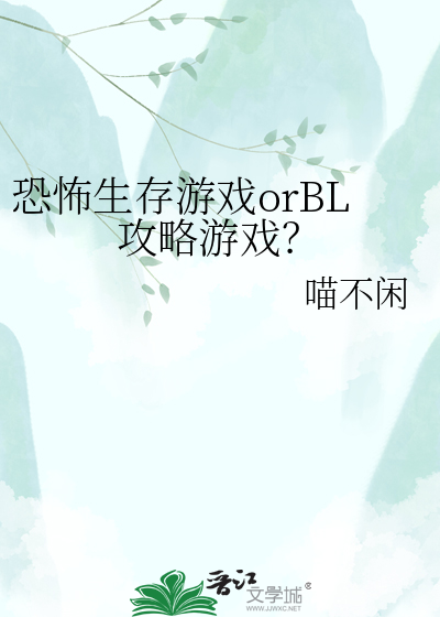 恐怖生存游戏orBL攻略游戏？