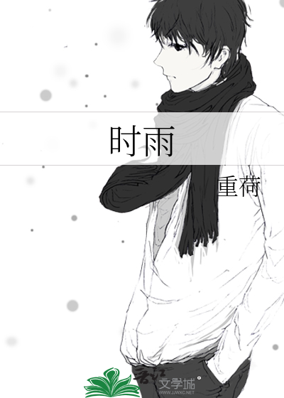时雨