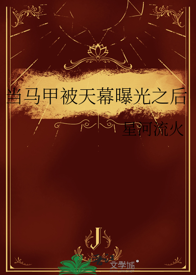当马甲被天幕曝光之后
