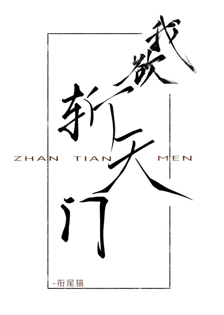 我欲斩天门