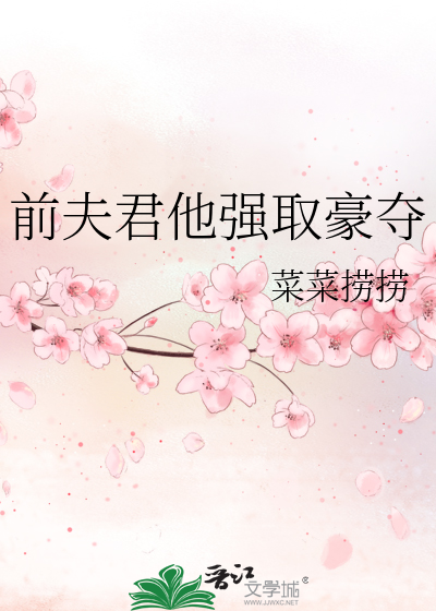 前夫君他强取豪夺