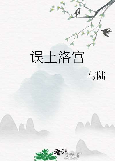 误上洛宫