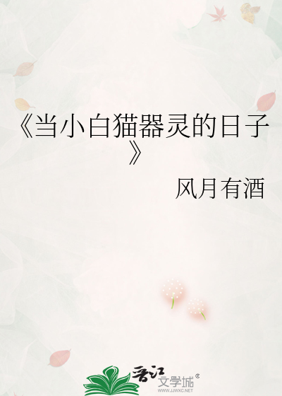 《当小白猫器灵的日子