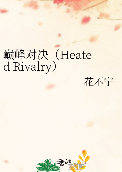 巅峰对决（Heated Rivalry）同人：踏上航程